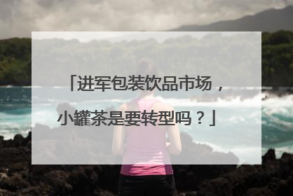 进军包装饮品市场，小罐茶是要转型吗？