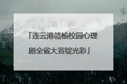 连云港赣榆校园心理剧全省大赛绽光彩