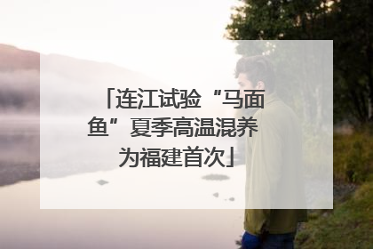 连江试验“马面鱼”夏季高温混养 为福建首次