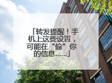 转发提醒！手机上这些设置，可能在“偷”你的信息……
