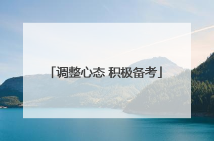 调整心态 积极备考