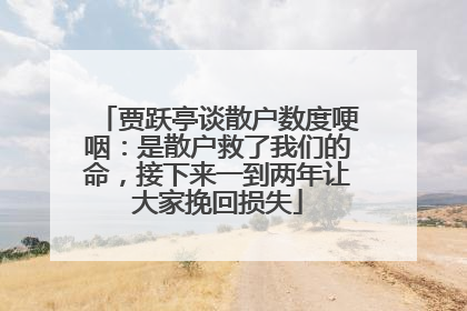贾跃亭谈散户数度哽咽：是散户救了我们的命，接下来一到两年让大家挽回损失
