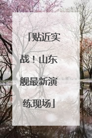 贴近实战！山东舰最新演练现场