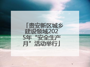 贵安新区城乡建设领域2025年“安全生产月”活动举行