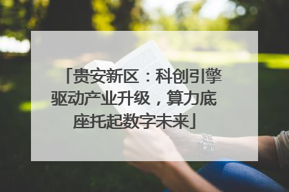 贵安新区：科创引擎驱动产业升级，算力底座托起数字未来