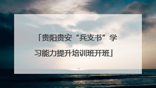 贵阳贵安“兵支书”学习能力提升培训班开班