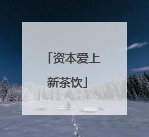 资本爱上新茶饮