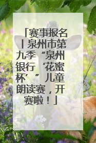 赛事报名丨泉州市第九季“泉州银行‘花蜜杯’”儿童朗读赛，开赛啦！