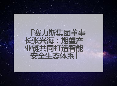 赛力斯集团董事长张兴海：期望产业链共同打造智能安全生态体系