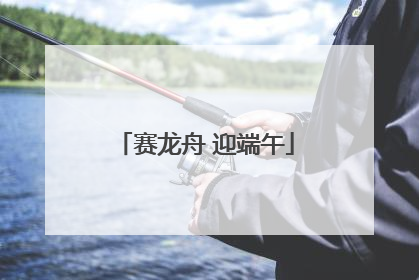 赛龙舟 迎端午