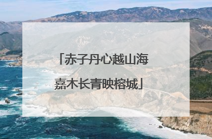 赤子丹心越山海 嘉木长青映榕城