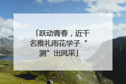 跃动青春，近千名雅礼雨花学子“测”出风采
