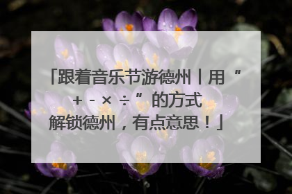 跟着音乐节游德州丨用“+ - × ÷ ”的方式解锁德州，有点意思！