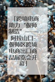 跨境电商助力“偃师制造”——阿拉山口-偃师区跨境电商出口商品展览会开幕