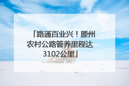 路通百业兴！滕州农村公路管养里程达3102公里