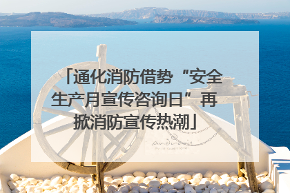 通化消防借势“安全生产月宣传咨询日”再掀消防宣传热潮