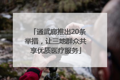通武廊推出20条举措，让三地群众共享优质医疗服务
