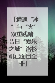 遭遇“冰”与“火”双重践踏 昔日“爱乐之城”洛杉矶已面目全非