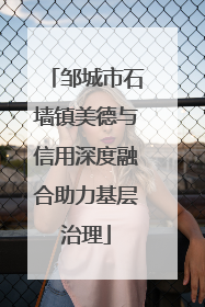 邹城市石墙镇美德与信用深度融合助力基层治理