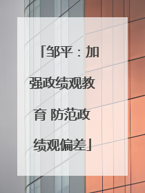 邹平：加强政绩观教育 防范政绩观偏差