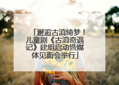 邂逅古滇绮梦！儿童剧《古滇奇遇记》建组启动暨媒体见面会举行