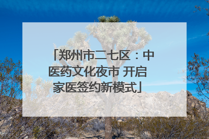 郑州市二七区：中医药文化夜市 开启家医签约新模式