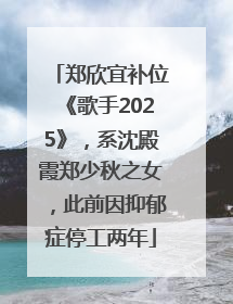郑欣宜补位《歌手2025》，系沈殿霞郑少秋之女，此前因抑郁症停工两年