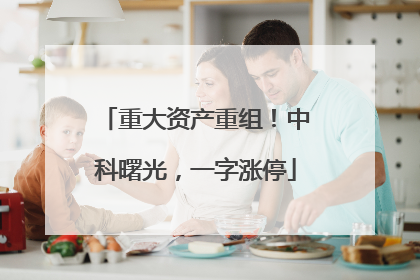 重大资产重组！中科曙光，一字涨停
