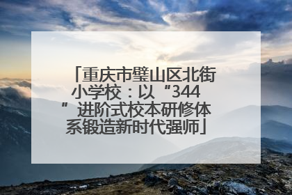 重庆市璧山区北街小学校：以“344”进阶式校本研修体系锻造新时代强师