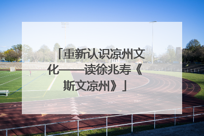 重新认识凉州文化——读徐兆寿《斯文凉州》