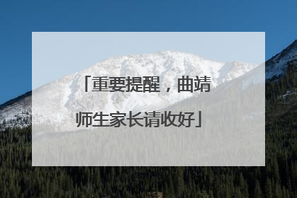 重要提醒，曲靖师生家长请收好