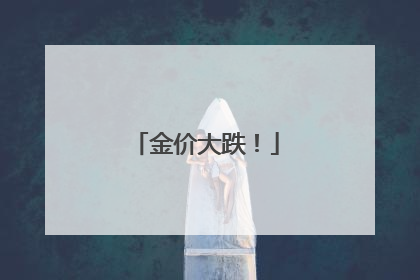 金价大跌！