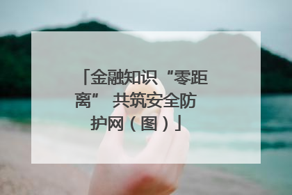 金融知识“零距离” 共筑安全防护网（图）