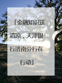 金融知识送清凉，天津银行济南分行在行动