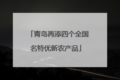 青岛再添四个全国名特优新农产品