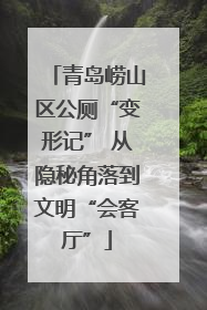 青岛崂山区公厕“变形记” 从隐秘角落到文明“会客厅”