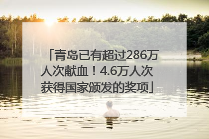青岛已有超过286万人次献血!4.6万人次获得国家颁发的奖项