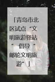 青岛市北区试点“文明旅游驿站” 倡导“邮轮文明旅游”