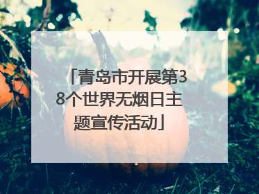 青岛市开展第38个世界无烟日主题宣传活动