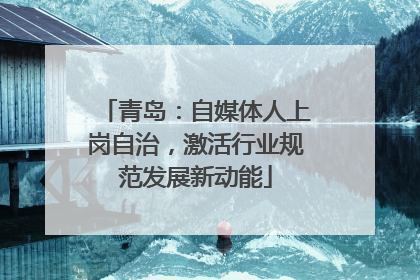 青岛：自媒体人上岗自治，激活行业规范发展新动能