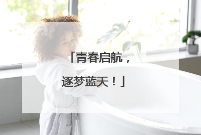青春启航，逐梦蓝天！