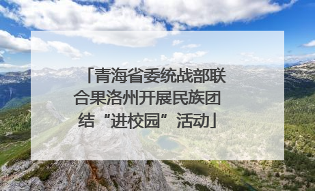 青海省委统战部联合果洛州开展民族团结“进校园”活动