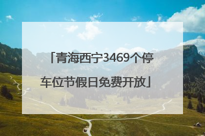 青海西宁3469个停车位节假日免费开放