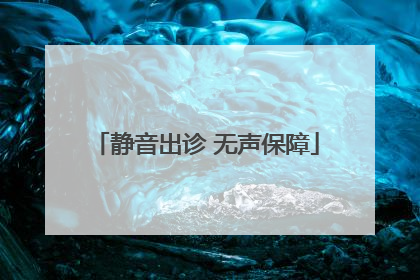 静音出诊 无声保障
