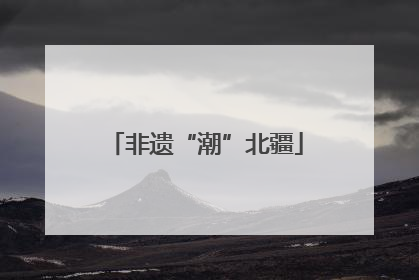 非遗“潮”北疆