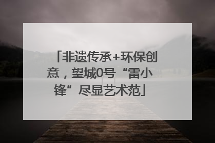 非遗传承+环保创意，望城0号“雷小锋”尽显艺术范