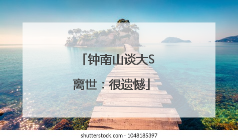 钟南山谈大S离世：很遗憾