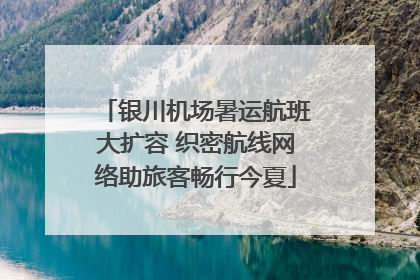 银川机场暑运航班大扩容 织密航线网络助旅客畅行今夏