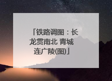 铁路调图：长龙贯南北 青城连广陵(图)