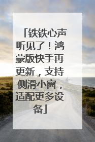铁铁心声听见了！鸿蒙版快手再更新，支持侧滑小窗，适配更多设备